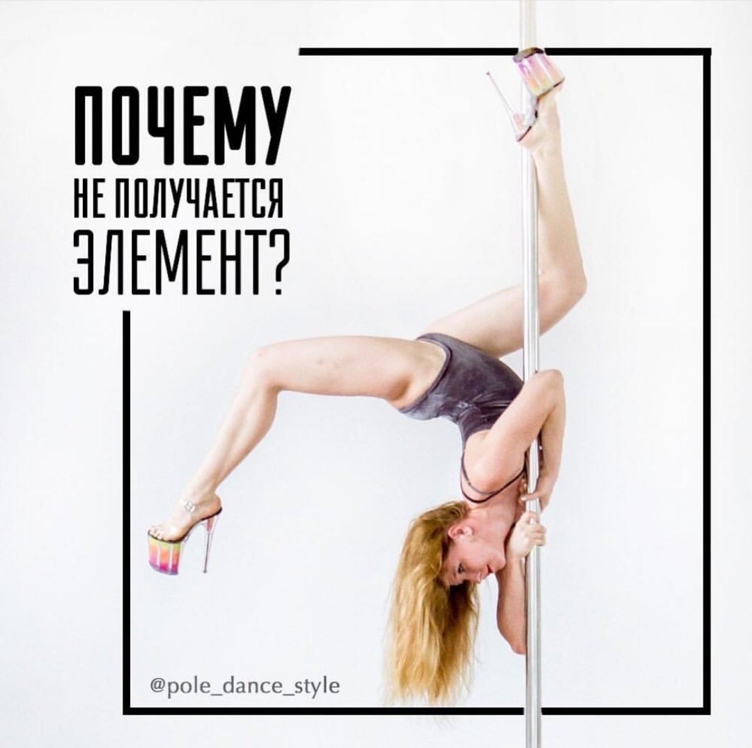 Что нужно для того чтоб правильно получались элементы на пилоне. pole-dance-style.ru. 