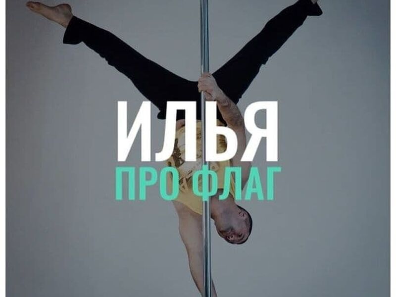 обучение на инструктора по пол дэнс. Смотреть фото обучение на инструктора по пол дэнс. Смотреть картинку обучение на инструктора по пол дэнс. Картинка про обучение на инструктора по пол дэнс. Фото обучение на инструктора по пол дэнс